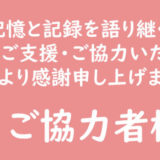 ご支援・ご協力者様 一覧