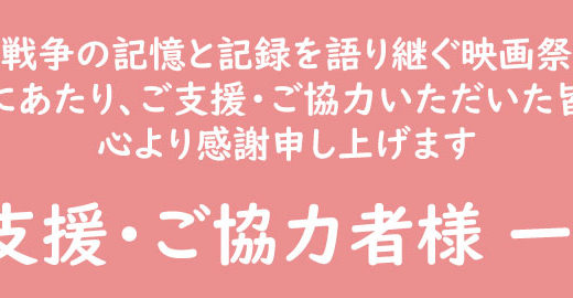 ご支援・ご協力者様 一覧