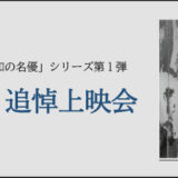 渡哲也 追悼上映会 開催決定しました