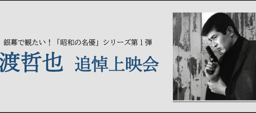 渡哲也 追悼上映会 開催決定しました