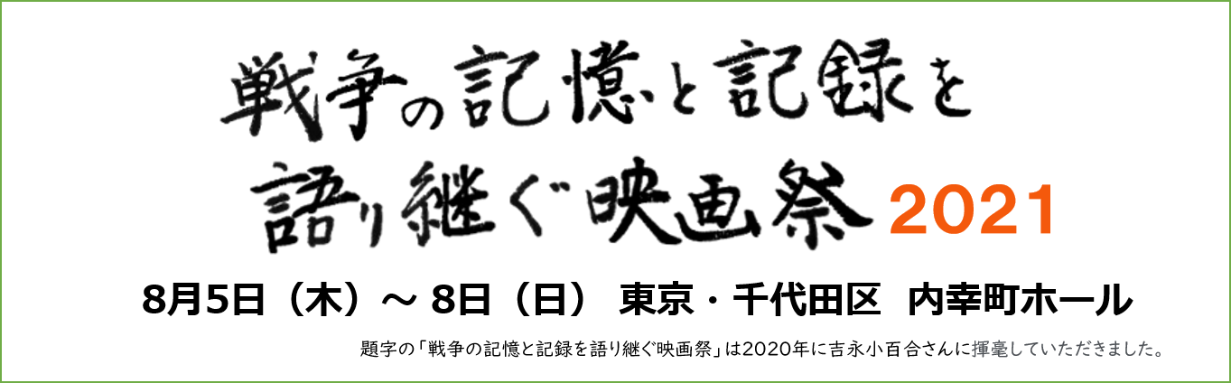 戦争の記憶と記録を語り継ぐ映画祭2021映画祭における新型コロナ感染予防対策について